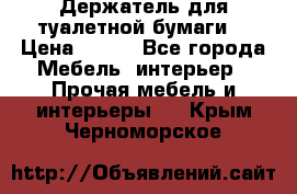 Держатель для туалетной бумаги. › Цена ­ 650 - Все города Мебель, интерьер » Прочая мебель и интерьеры   . Крым,Черноморское